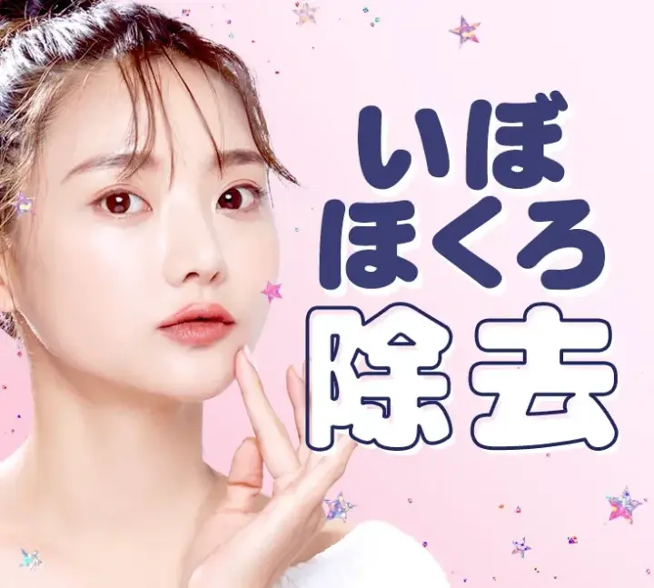 ほくろいぼ除去 TCB東京中央美容外科