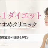 GLP-1ダイエットおすすめオンライン診療14選！【2025年】