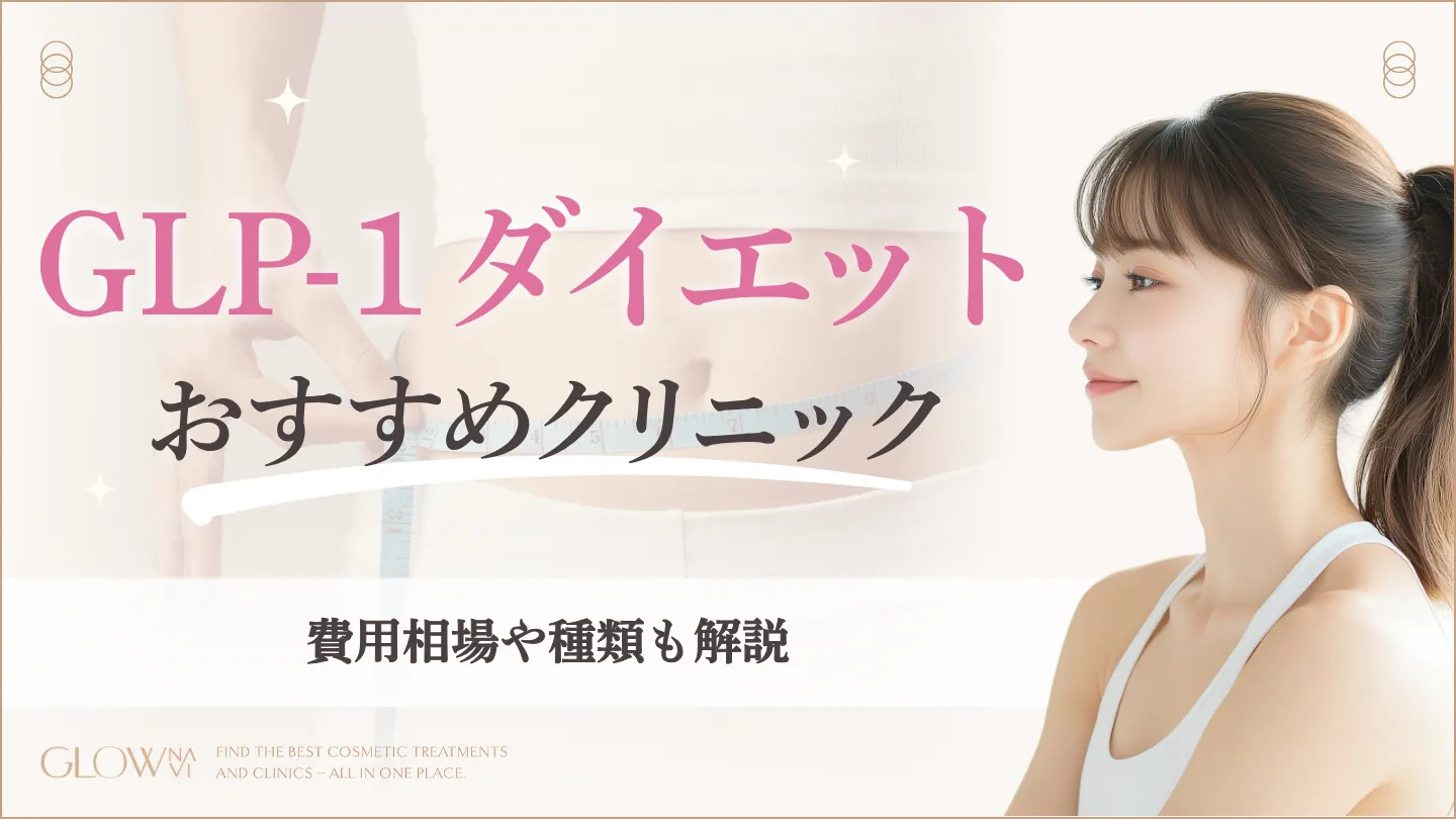 GLP-1ダイエットが安いおすすめオンラインクリニック！