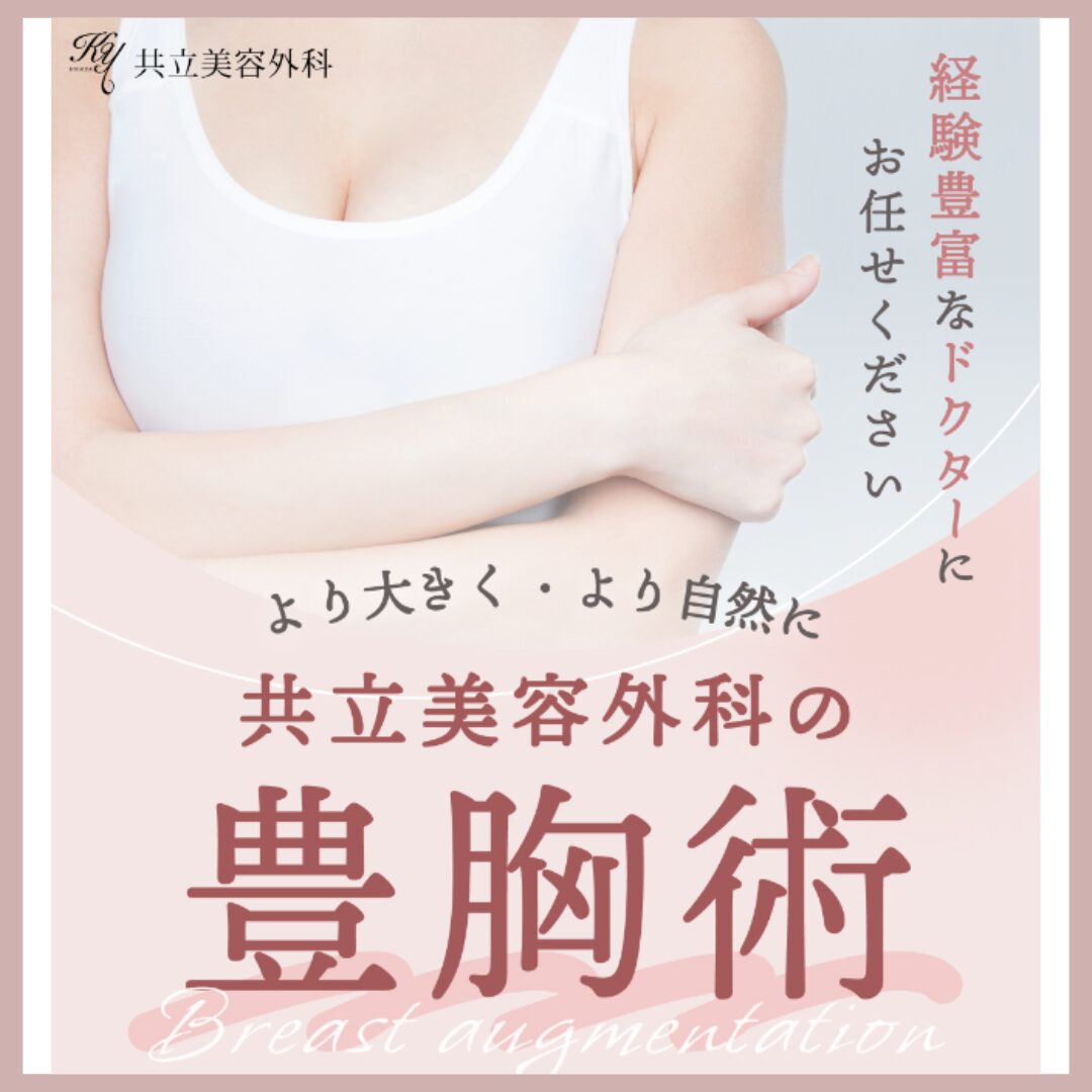共立美容外科の豊胸手術モニター募集の広告。