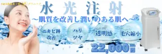 M&B美容皮フ科クリニック 水光注射 施術メニュー画像