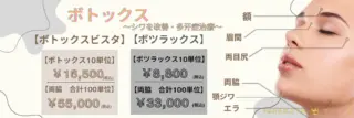 M＆B美容皮フ科クリニック　ボトックス　施術メニュー画像