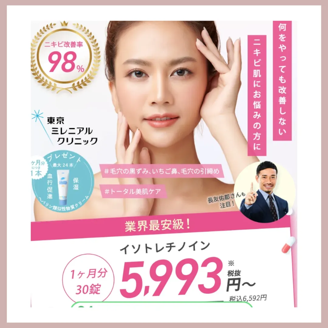 東京ミレニアルクリニック　イソトレチノイン　LP画像　比較表