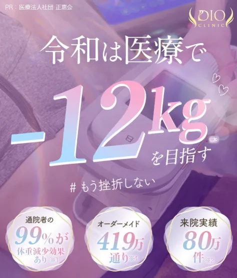 DIOクリニック医療ダイエットバナー画像