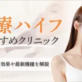 医療ハイフがおすすめのクリニック　アイキャッチ画像