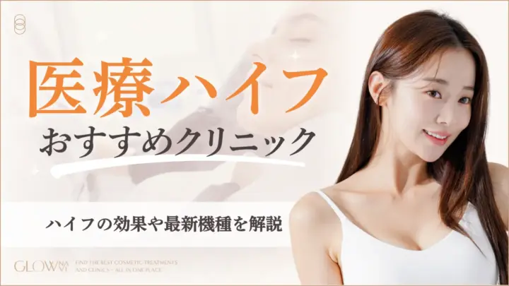 医療ハイフがおすすめのクリニック　アイキャッチ画像