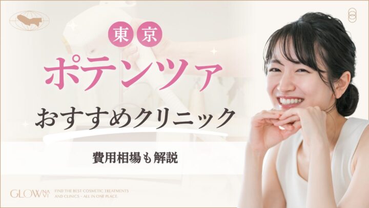 ポテンツァが東京で安いおすすめクリニックアイキャッチ