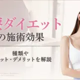 医療ダイエット(医療痩身)の効果は？種類やメリット・デメリットを解説