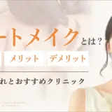アートメイクとは？眉毛などの種類、症例、値段、施術の流れまとめ
