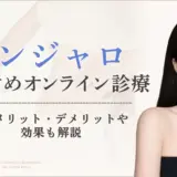 マンジャロが安いおすすめオンラインクリニック10選【最安値比較】選び方も解説