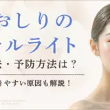 おしりのセルライトを除去・予防する方法は？できやすい原因も解説