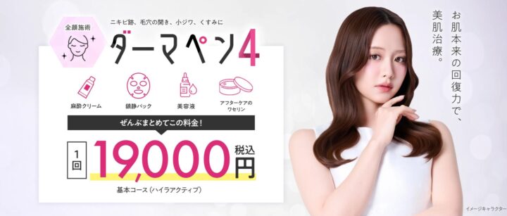 エミナルクリニック　ダーマペン