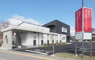 わかこ皮ふ科クリニックのイメージ1