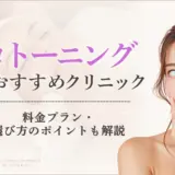 東京でピコトーニングが安いおすすめクリニック10選！料金・施術・選び方【25年9月】