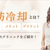 脂肪冷却とは？期待できる効果や副作用・メリット・デメリット
