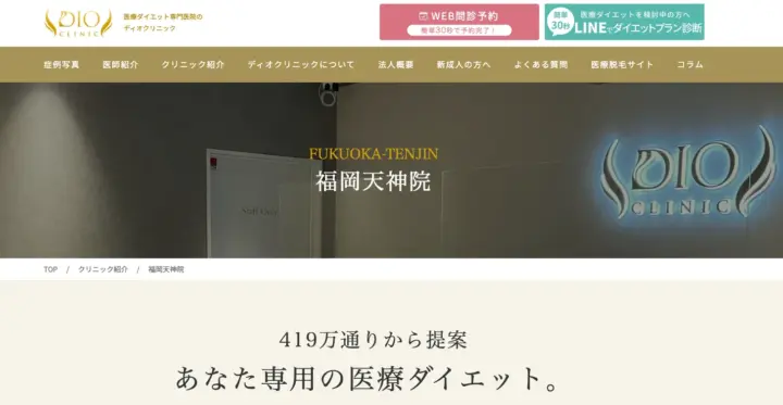 DIOクリニック福岡天神院