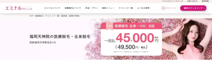エミナルクリニック　福岡天神院