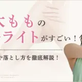 太もものセルライトがやばい！落とし方や原因を徹底解説