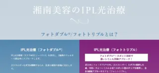 湘南美容　IPL光治療