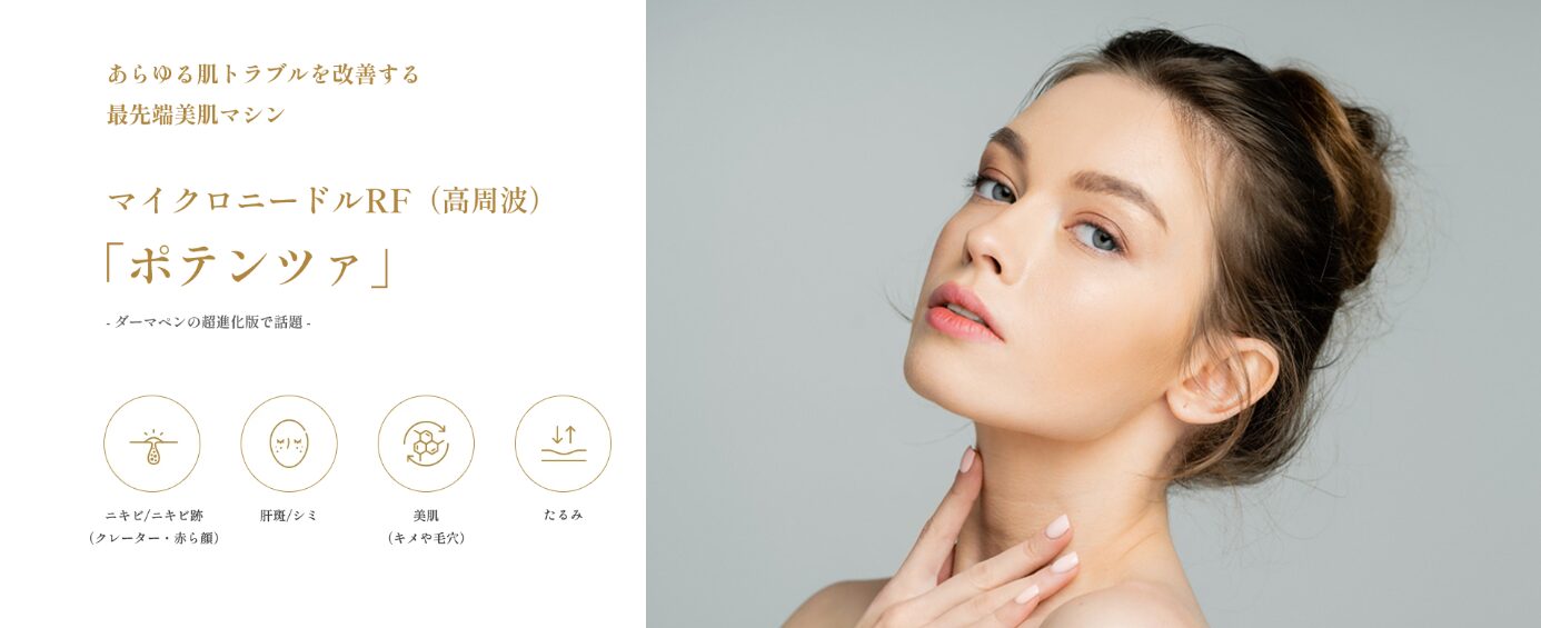 ウィルビークリニック ポテンツァ