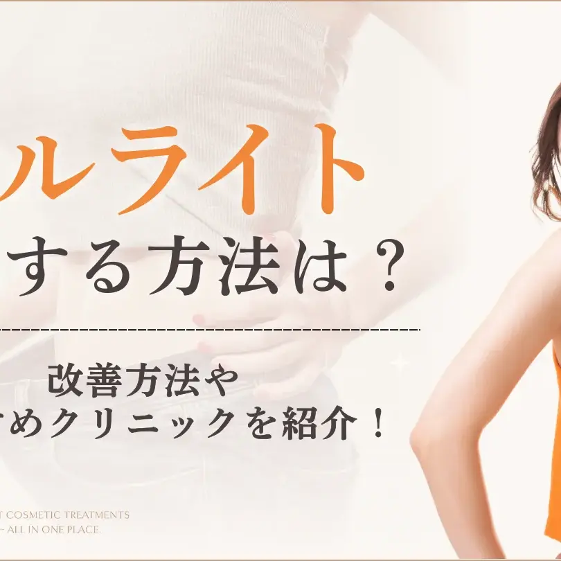 【美品】セルライトを撃退 セルライト除去体験おすすめエステ5選！サロンの上手な選び方も解説