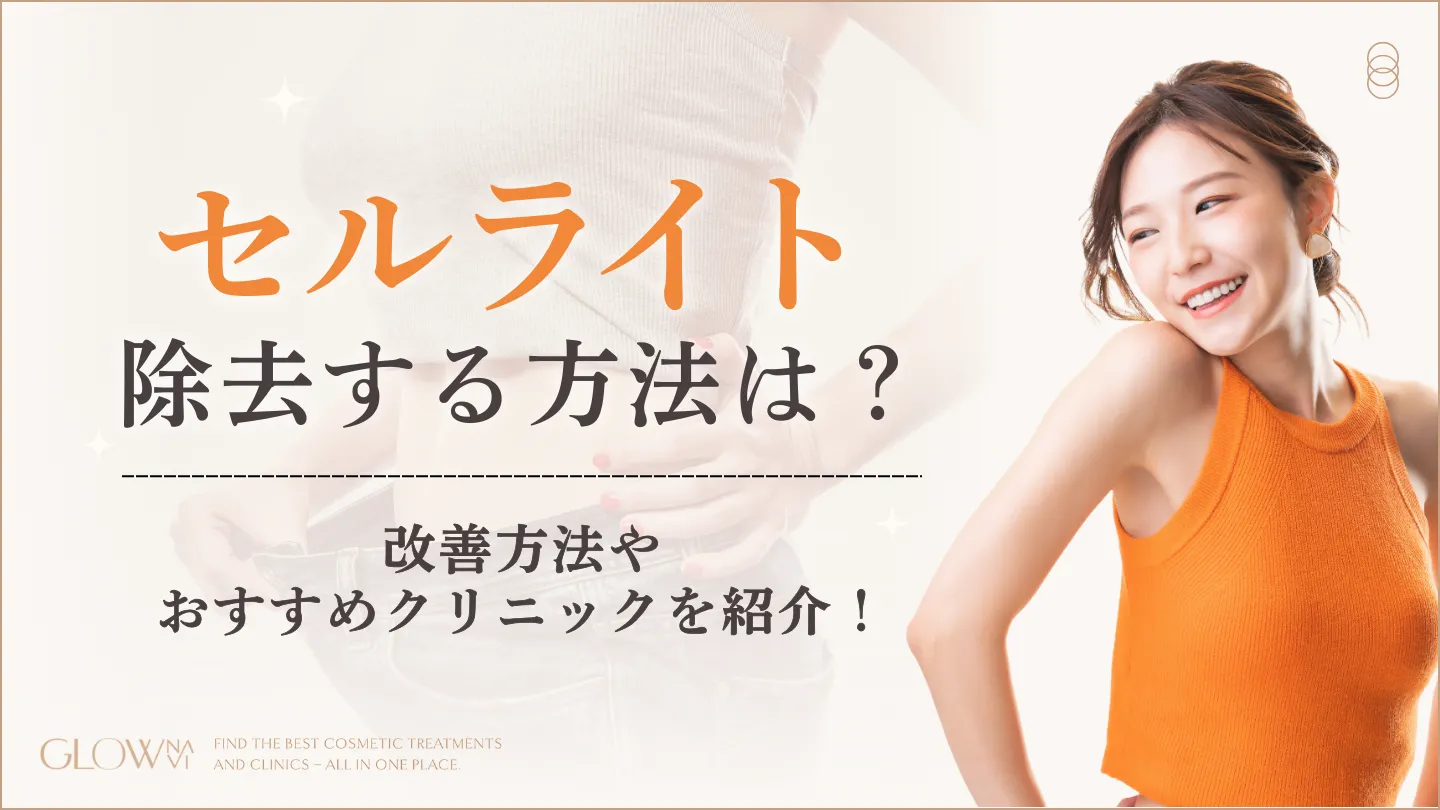セルライト除去の方法は？自力でできる改善法とおすすめクリニック
