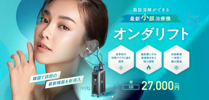 湘南美容皮フ科　オンダリフト・オンダボディー施術メニュー