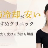 脂肪冷却が安いおすすめクリニック　アイキャッチ画像