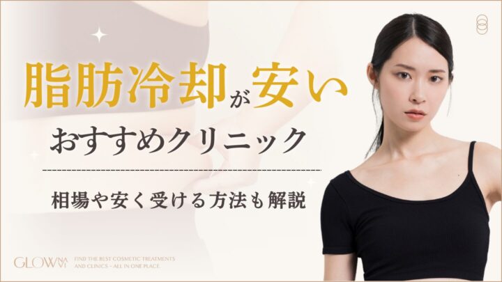 脂肪冷却が安いおすすめクリニック　アイキャッチ画像
