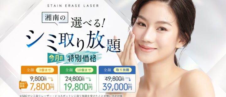 湘南美容クリニック シミ取り 価格画像
