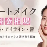 アートメイクの値段相場は？眉毛・アイライン・唇の目安と選び方