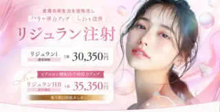リジュラン　湘南美容クリニック