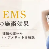 EMSの効果は？家庭用・業務用・医療用の違いやメリット・デメリットを解説