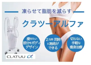 早織皮ふ科クリニック　痩身治療（クラツーα）の施術メニュー