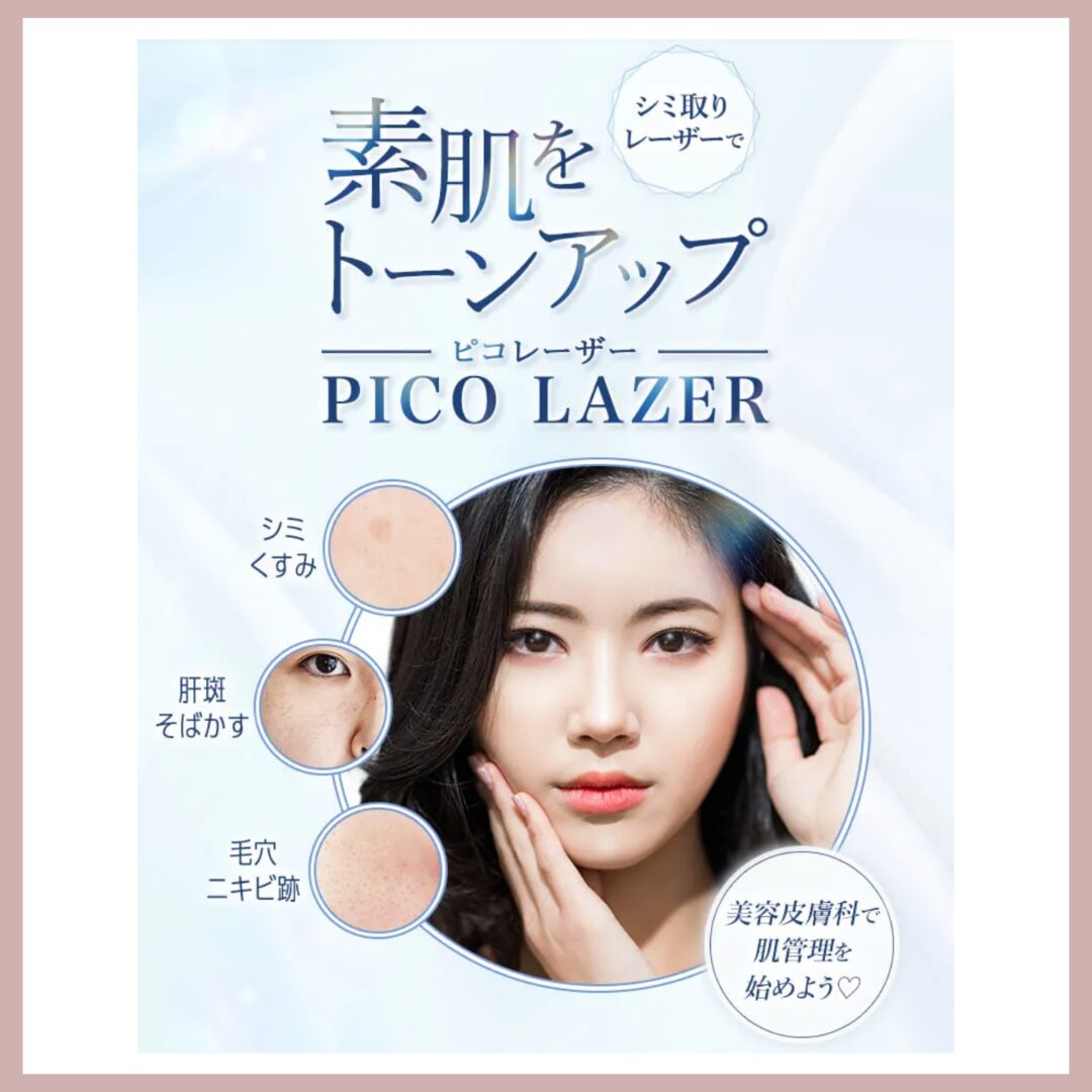 TCB東京中央美容外科　ピコレーザーのLP画像