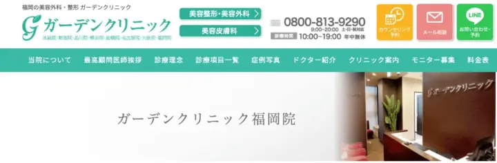 ガーデンクリニック福岡院