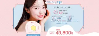 湘南美容クリニック　週末二重のLP画像