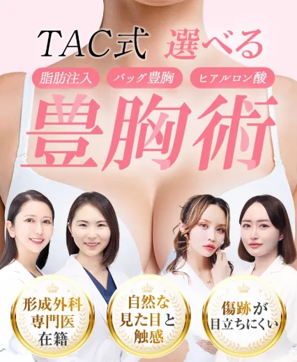 TAクリニック　豊胸施術