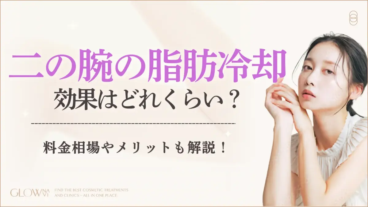 二の腕は脂肪冷却(クールスカルプティング)で痩せる？効果・メリット