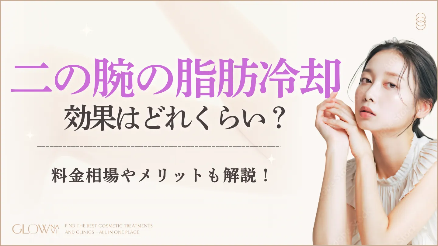 二の腕は脂肪冷却(クールスカルプティング)で痩せる？効果・メリット
