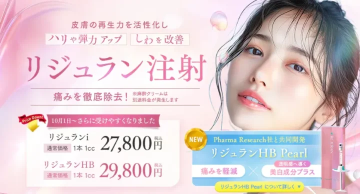 湘南美容クリニック」リジュラン価格改定後2026年10月〜バナー