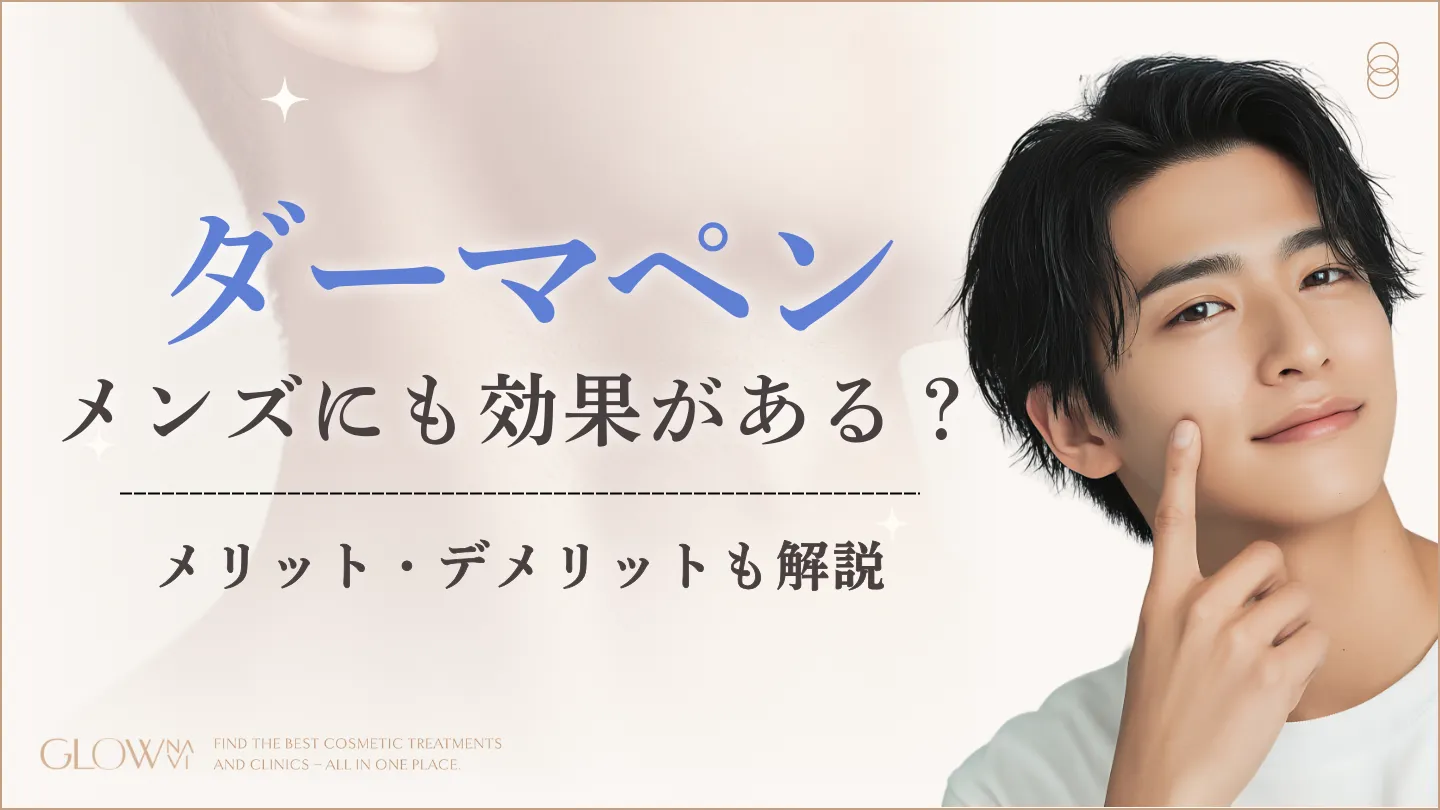 メンズダーマペンのおすすめクリニック7選