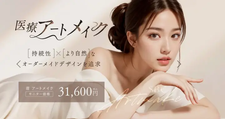 湘南美容外科アートメイクモニターLP