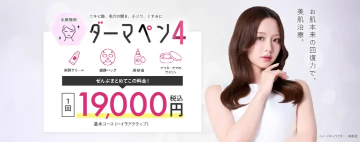 エミナルクリニック ダーマペン4 料金