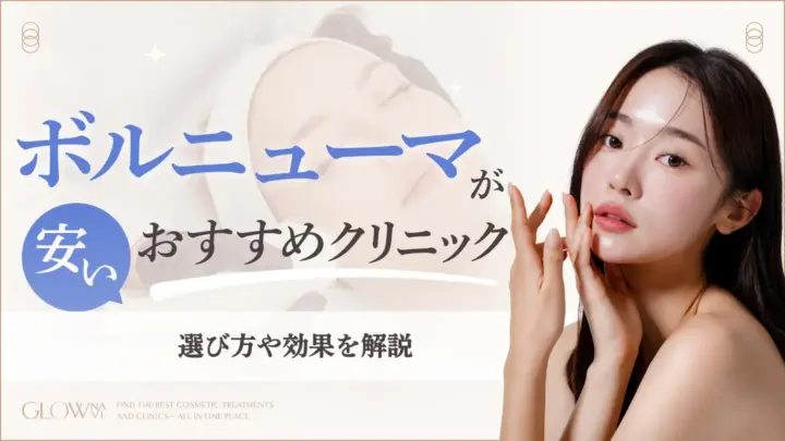ボルニューマが安いおすすめのクリニック