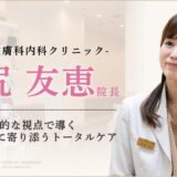 院長インタビュー錦糸町皮膚科内科クリニック院長インタビュー