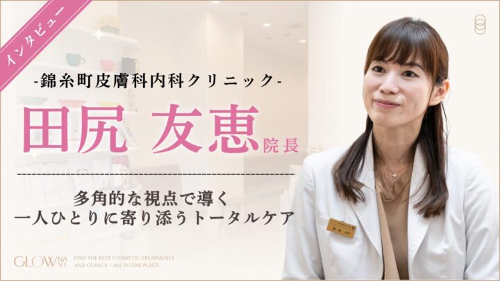 院長インタビュー錦糸町皮膚科内科クリニック院長インタビュー