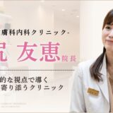 錦糸町皮膚科内科クリニック院長田尻先生インタビュー