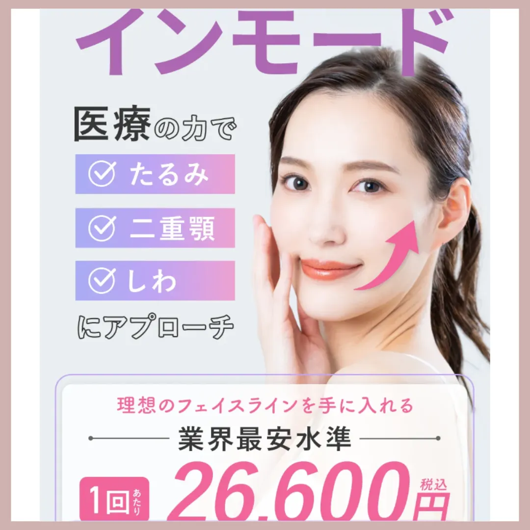 ウィルビークリニック|インモード