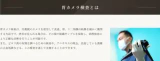 RENAクリニック　胃カメラ検査の施術メニュー画像